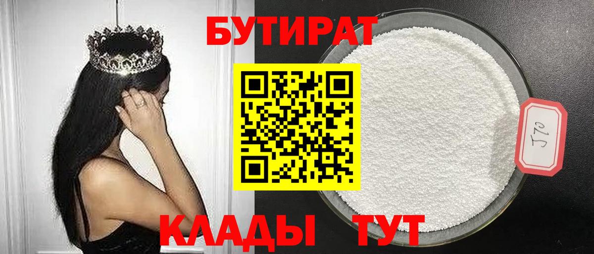 Усинск  Бутират  Вход с VPN  БУТИРАТ 99% 